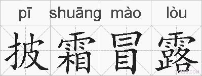 披霜冒露的拼音