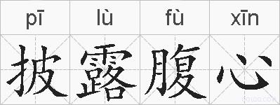 披露腹心的拼音