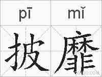 披靡的拼音