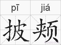 披颊的拼音