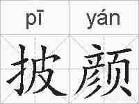 披颜的拼音