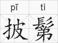 披鬀的拼音