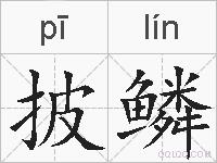 披鳞的拼音