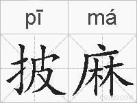 披麻的拼音