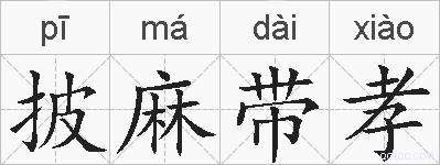 披麻带孝的拼音