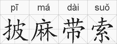 披麻带索的拼音