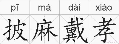披麻戴孝的拼音