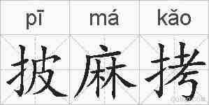 披麻拷的拼音
