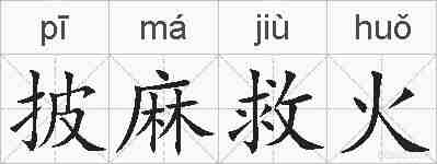 披麻救火的拼音