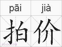 拍价的拼音