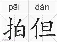拍但的拼音