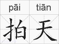 拍天的拼音