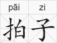 拍子的拼音