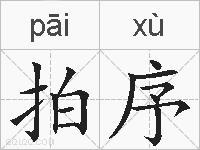 拍序的拼音