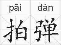 拍弹的拼音