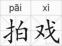 拍戏的拼音