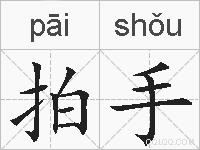 拍手的拼音