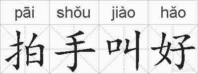 拍手叫好的拼音