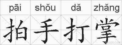 拍手打掌的拼音