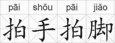 拍手拍脚的拼音