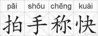 拍手称快的拼音