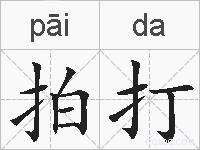 拍打的拼音