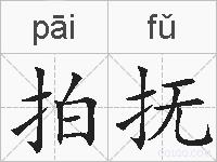 拍抚的拼音