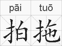拍拖的拼音