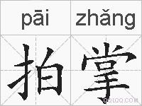 拍掌的拼音
