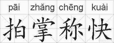 拍掌称快的拼音