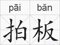 拍板的拼音