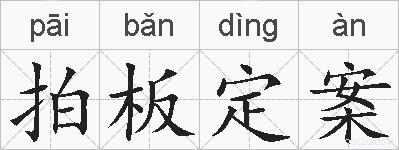 拍板定案的拼音