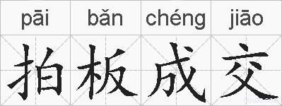 拍板成交的拼音