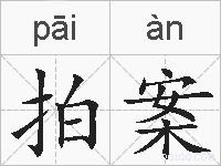 拍案的拼音