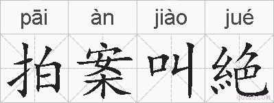 拍案叫絶的拼音