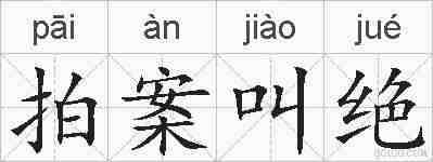 拍案叫绝的拼音