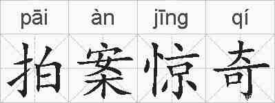 拍案惊奇的拼音