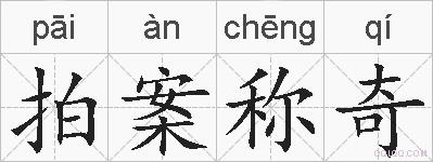 拍案称奇的拼音