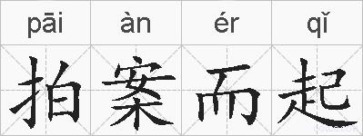 拍案而起的拼音