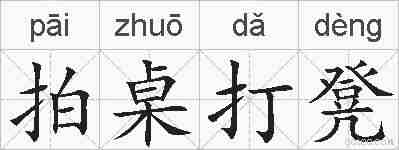 拍桌打凳的拼音