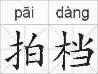 拍档的拼音