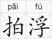 拍浮的拼音