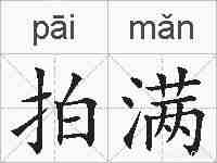 拍满的拼音