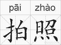 拍照的拼音