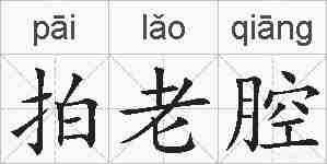 拍老腔的拼音
