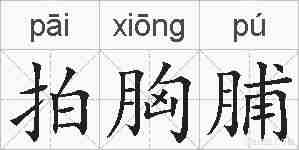 拍胸脯的拼音