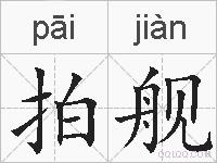 拍舰的拼音
