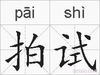 拍试的拼音