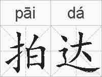 拍达的拼音