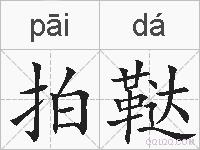 拍鞑的拼音